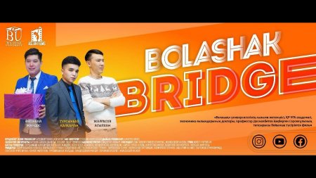 Қызылорда: «Bolashak bridge» толық метражды фильмі жарыққа шықты