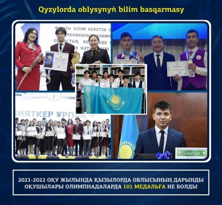 2021-2022 оқу жылында Қызылорда облысының дарынды оқушылары олимпиадаларда 101 медальға ие болды
