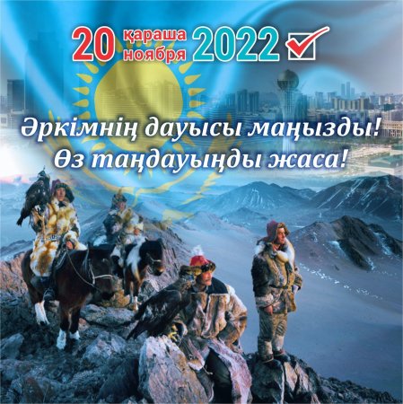 20 қараша - Қазақстан Республикасы Президентінің сайлауы күні.