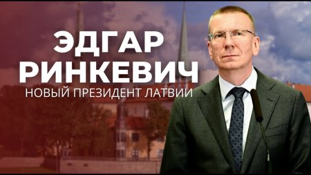 Латвияның жаңа президенті сайланды