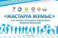 “Жастарға Жұмыс” бос жұмыс орындарының жәрмеңкесі өтті