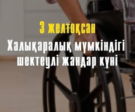 3 желтоқсан - Халықаралық мүмкіндігі шектеулі жандар күні