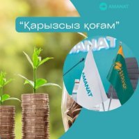 «Қарызсыз қоғам» жобасы аясында өтінімдер қабылданады