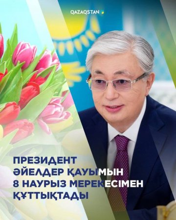 Президент Қасым-Жомарт Тоқаев Халықаралық әйелдер күнімен құттықтады