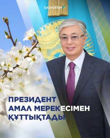 Мемлекет басшысы Қасым-Жомарт Тоқаев Амал күнімен құттықтады