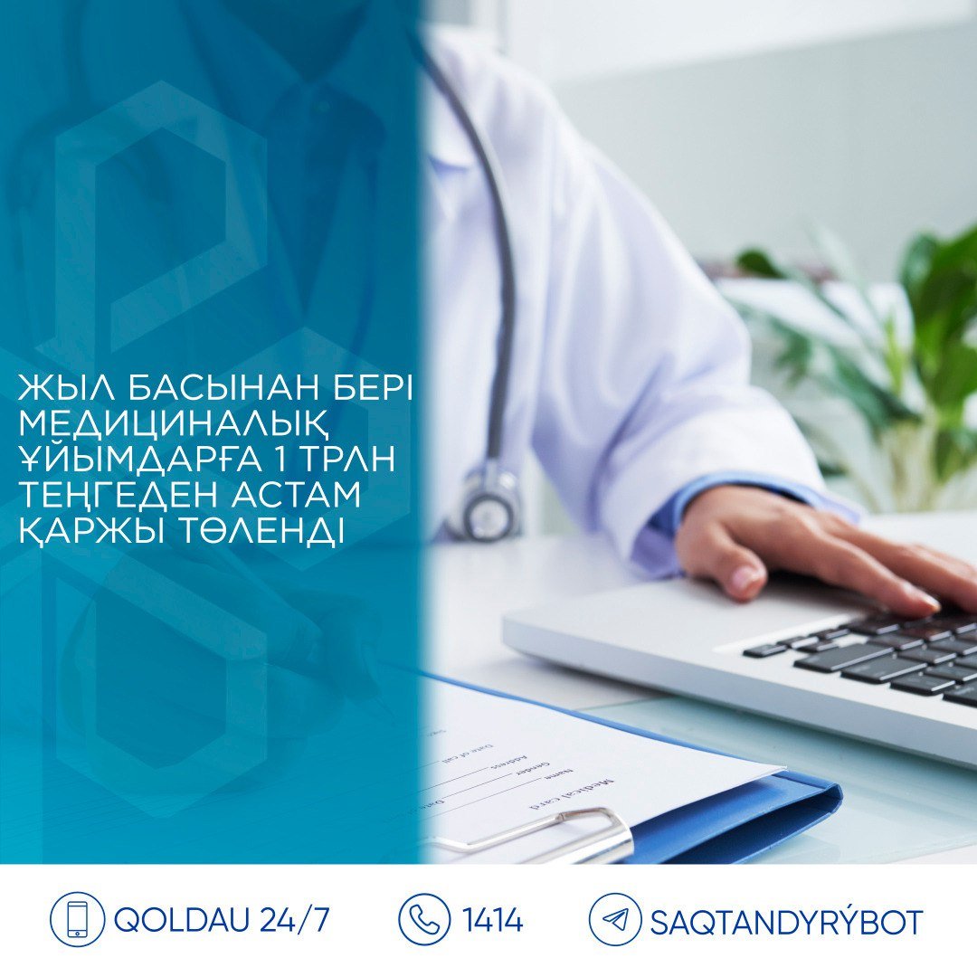 Жыл басынан бері еліміздің медициналық ұйымдарға 1 трлн теңгеден астам қаржы төленді