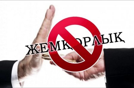 Сыбайлас жемқорлыққа қарсы бірге күресейік!