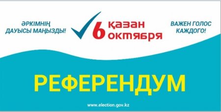 РЕФЕРЕНДУМ: Учаскеге келуге мүмкіндігі жоқ азаматтар  үйден дауыс бере алады