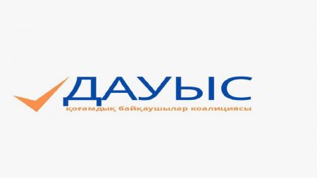 «Дауыс» қоғамдық байқаушылар коалициясы