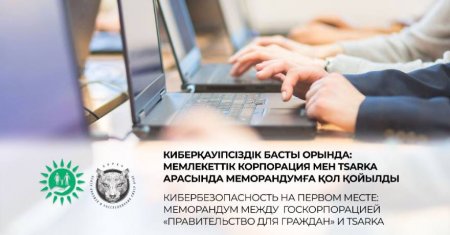 «Азаматтарға арналған үкімет» Мемлекеттік корпорациясы мен TSARKA арасында меморандумға қол қойылды