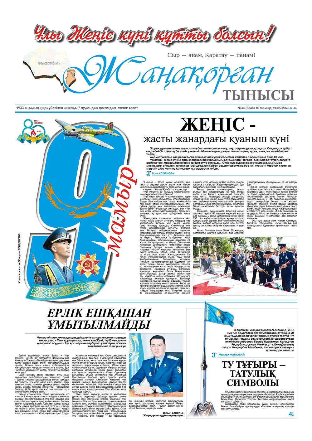 №34 (8848) 10 мамыр 2025 жыл
