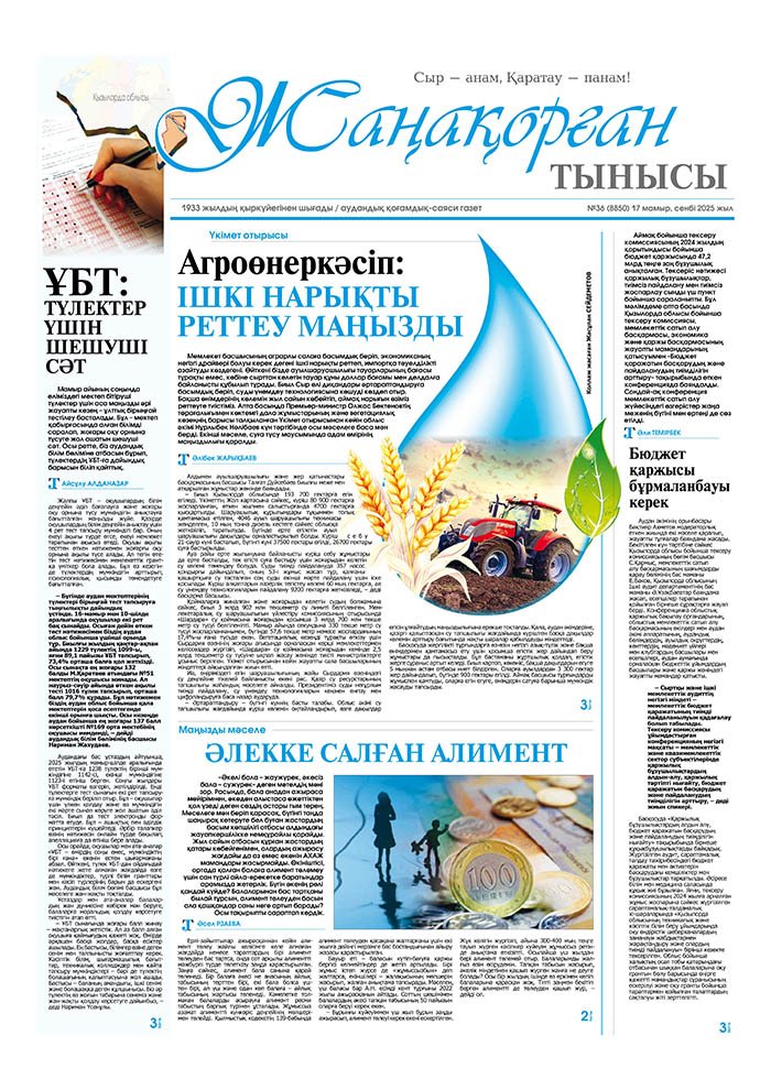 №36 (8850) 17 мамыр, сенбі 2025 жыл