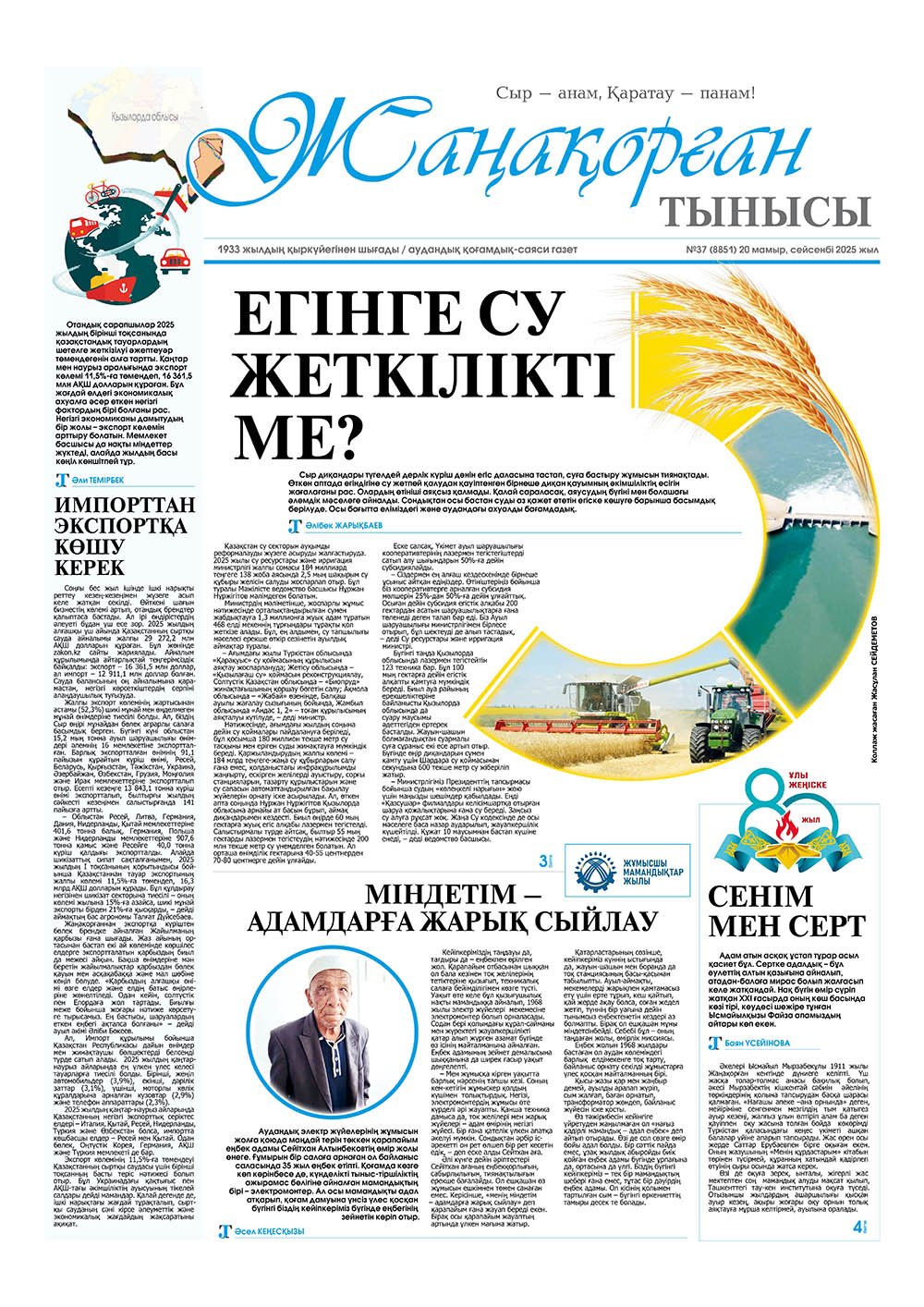 №37 (8851) 20 мамыр 2025 жыл