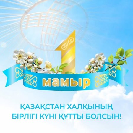 1 МАМЫР - ҚАЗАҚСТАН ХАЛҚЫНЫҢ БІРЛІГІ КҮНІ