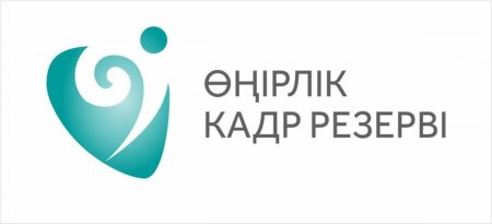 Өңірлік кадр резервшілері конкурстық іріктеусіз мемлекеттік қызметке орналасуда