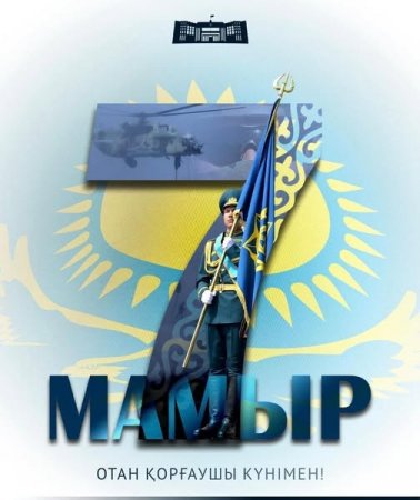 АУДАН ӘКІМІ МАЖИТ САМИТОВТЫҢ 7 МАМЫР – ОТАН ҚОРҒАУШЫЛАР КҮНІМЕН ҚҰТТЫҚТАУЫ!