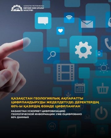 Қазақстан геология саласында халықаралық стандарттарға сай заманауи цифрлық экожүйені құруға сенімді түрде қадам басып келеді.