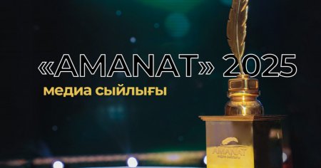 Журналистер арасында «AMANAT МЕДИА СЫЙЛЫҒЫ» республикалық конкурсын өткізу туралы