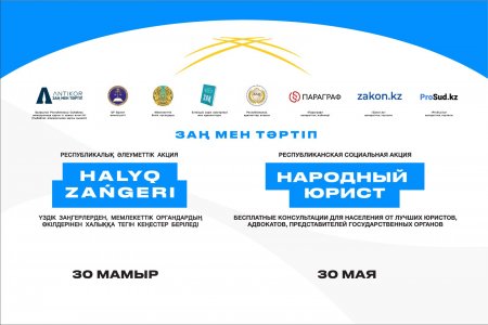 Халық заңгері акциясы бойынша баспасөз хабарламасы