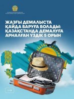 Жазғы демалыста қайда баруға болады: Қазақстанда демалуға арналған үздік 5 орын