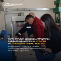 Сейсмикалық белсенді аймақтарда пайдалануға арналған құрылыс материалдары сынақтан өтуде