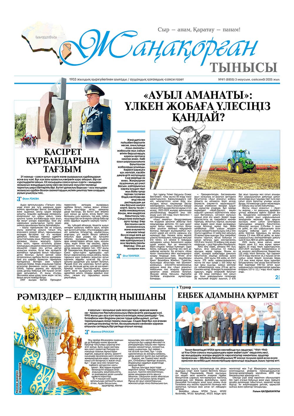 №41 (8855) 3 маусым 2025 жыл