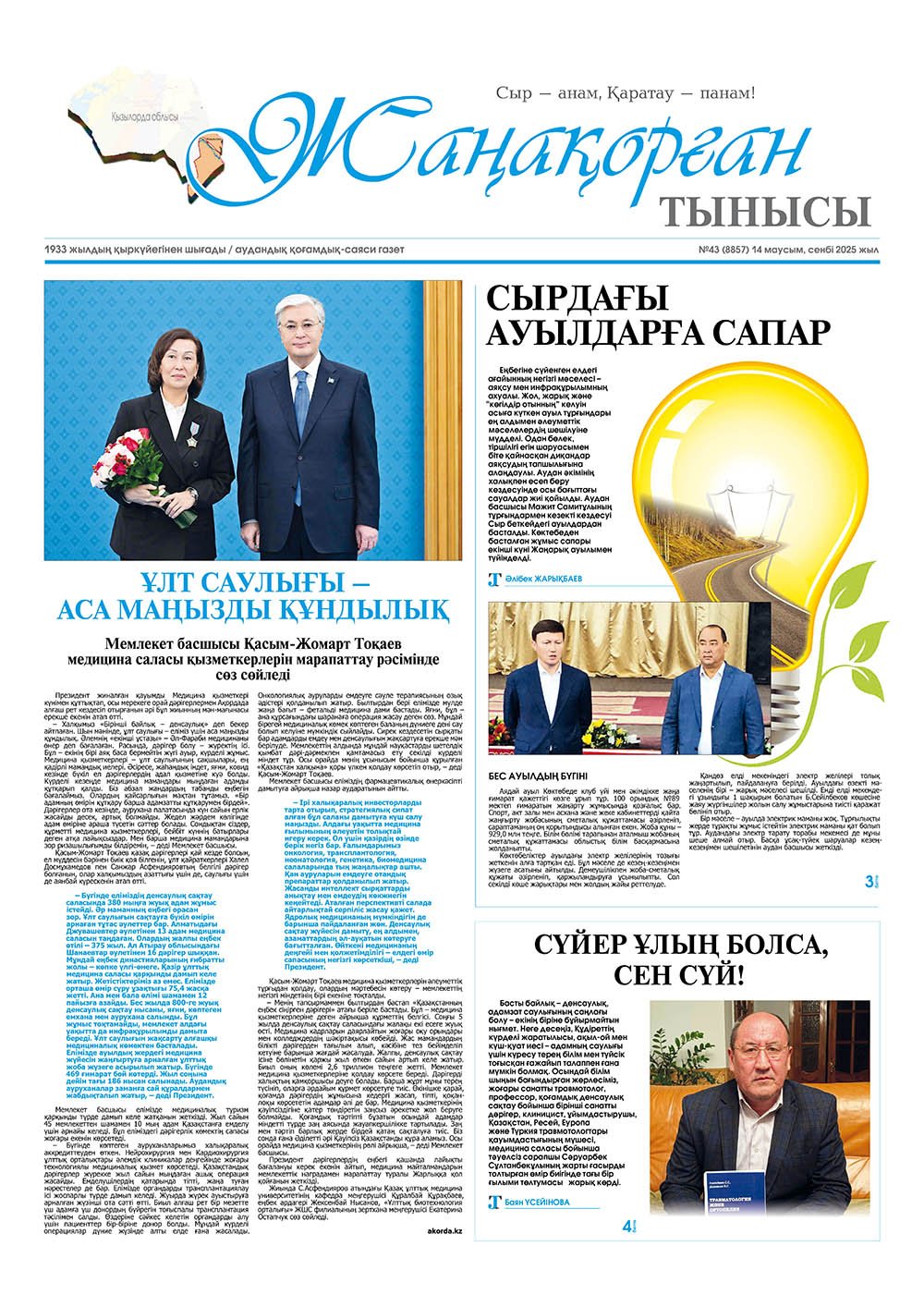 №43 (8857) 14 маусым 2025 жыл