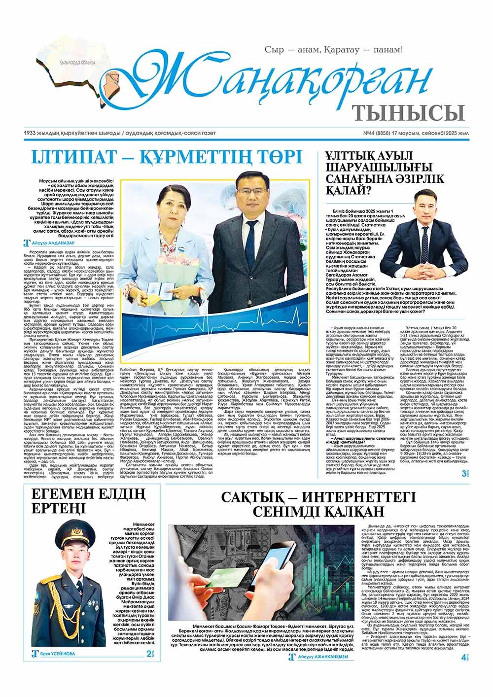 №44 (8858) 17 маусым 2025 жыл