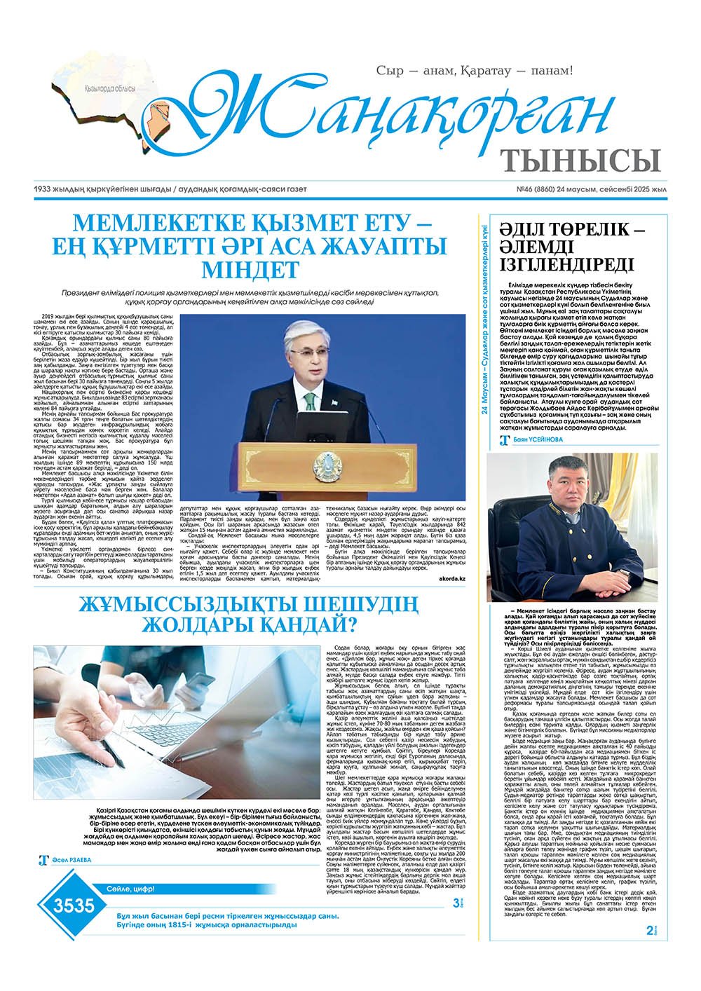 №46 (8860) 24 маусым 2025 жыл