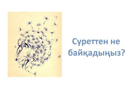Туа біткен қасиетіңіз қандай? (психологиялық тест)