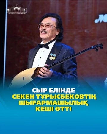 СЫР ЕЛІНДЕ СЕКЕН ТҰРЫСБЕКОВТІҢ ШЫҒАРМАШЫЛЫҚ КЕШІ ӨТТІ