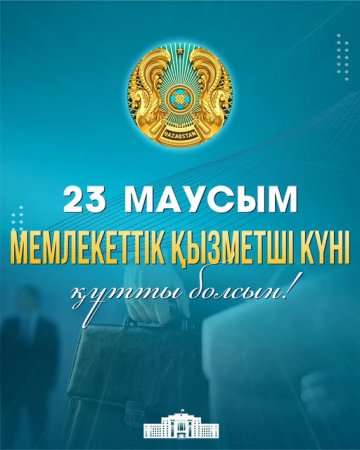 ОБЛЫС ӘКІМІ НҰРЛЫБЕК МАШБЕКҰЛЫ НӘЛІБАЕВТЫҢ 23 МАУСЫМ - МЕМЛЕКЕТТІК ҚЫЗМЕТШІЛЕР КҮНІМЕН ҚҰТТЫҚТАУЫ!