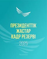 Президенттік жастар кадр резервіне іріктеу басталды