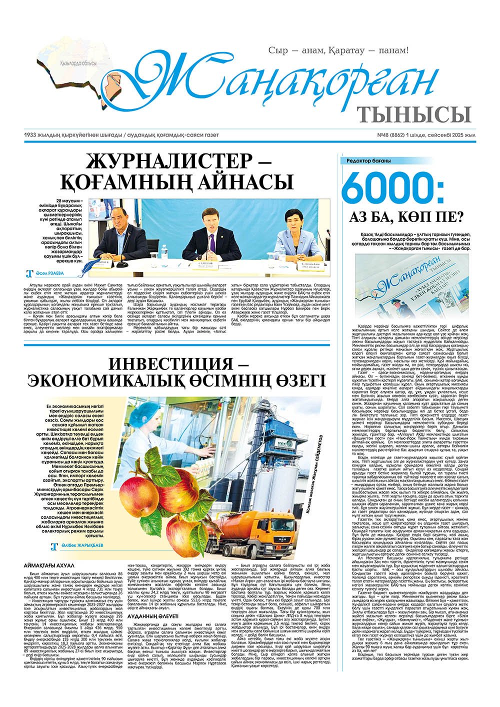 №48 (8862) 1 шілде 2025 жыл