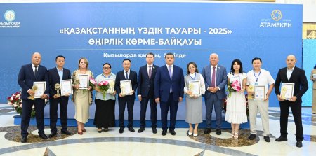 «ҚАЗАҚСТАННЫҢ ҮЗДІК ТАУАРЫ – 2025» ӨҢІРЛІК КӨРМЕ - БАЙҚАУЫ ӨТТІ