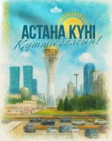ҚР Президенті Қасым-Жомарт Тоқаевтың Астана күнімен құттықтауы