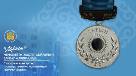 «Дарын» мемлекеттік жастар сыйлығына байқау жарияланды