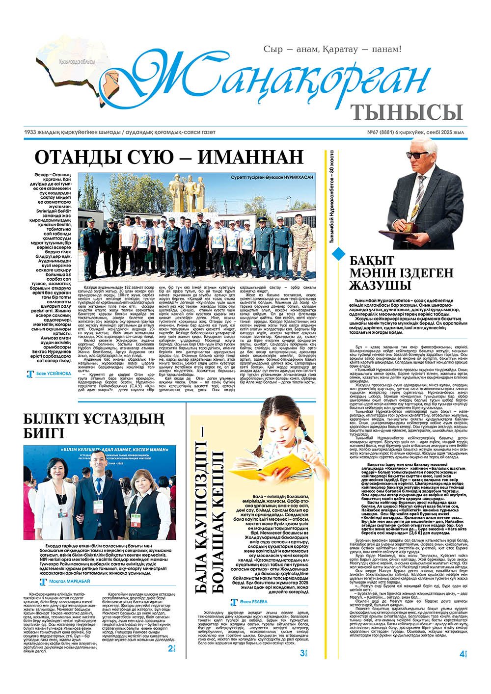№67 (8881) 6 қыркүйек 2025 жыл