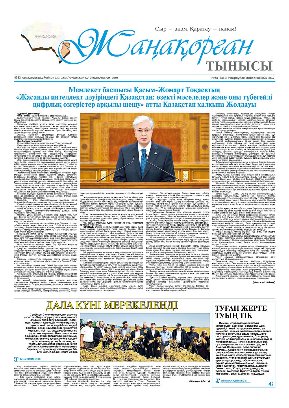 №68 (8882) 9 қыркүйек 2025 жыл