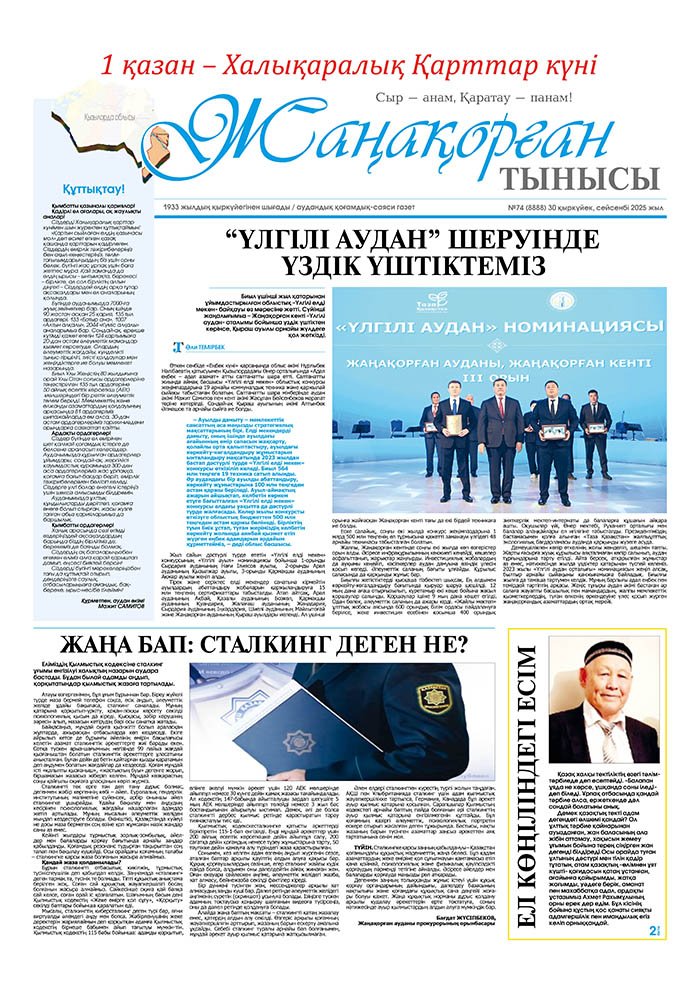 №74 (8888) 30 қыркүйек 2025 жыл