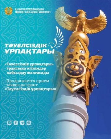 «Тәуелсіздік ұрпақтары» грантына өтінім қабылдау жалғасады