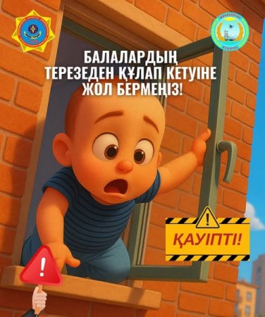 БАЛАЛАРДЫҢ ТЕРЕЗЕДЕН ҚҰЛАП КЕТУІНЕ ЖОЛ БЕРМЕҢІЗ!