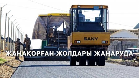 ЖАҢАҚОРҒАН ЖОЛДАРЫ ЖАҢАРУДА