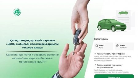 Қазақстандықтар көлік тарихын «ЦОН» мобильді қосымшасы арқылы тексере алады
