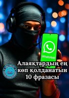 Алаяқтардың ең көп қолданатын 10 айласы