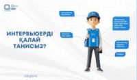 Ауыл шаруашылығы интервьюерлерін sanaq.gov.kz сайты немесе 1446 нөмірі арқылы тексеруге болады