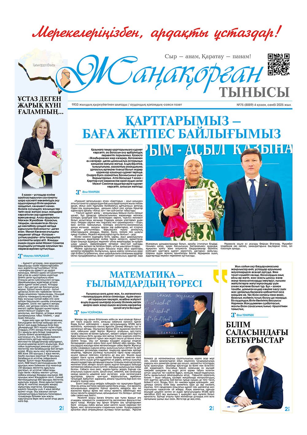 №75 (8889) 4 қазан 2025 жыл