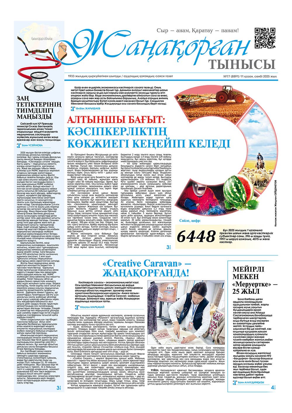 №77 (8891) 11 қазан 2025 жыл
