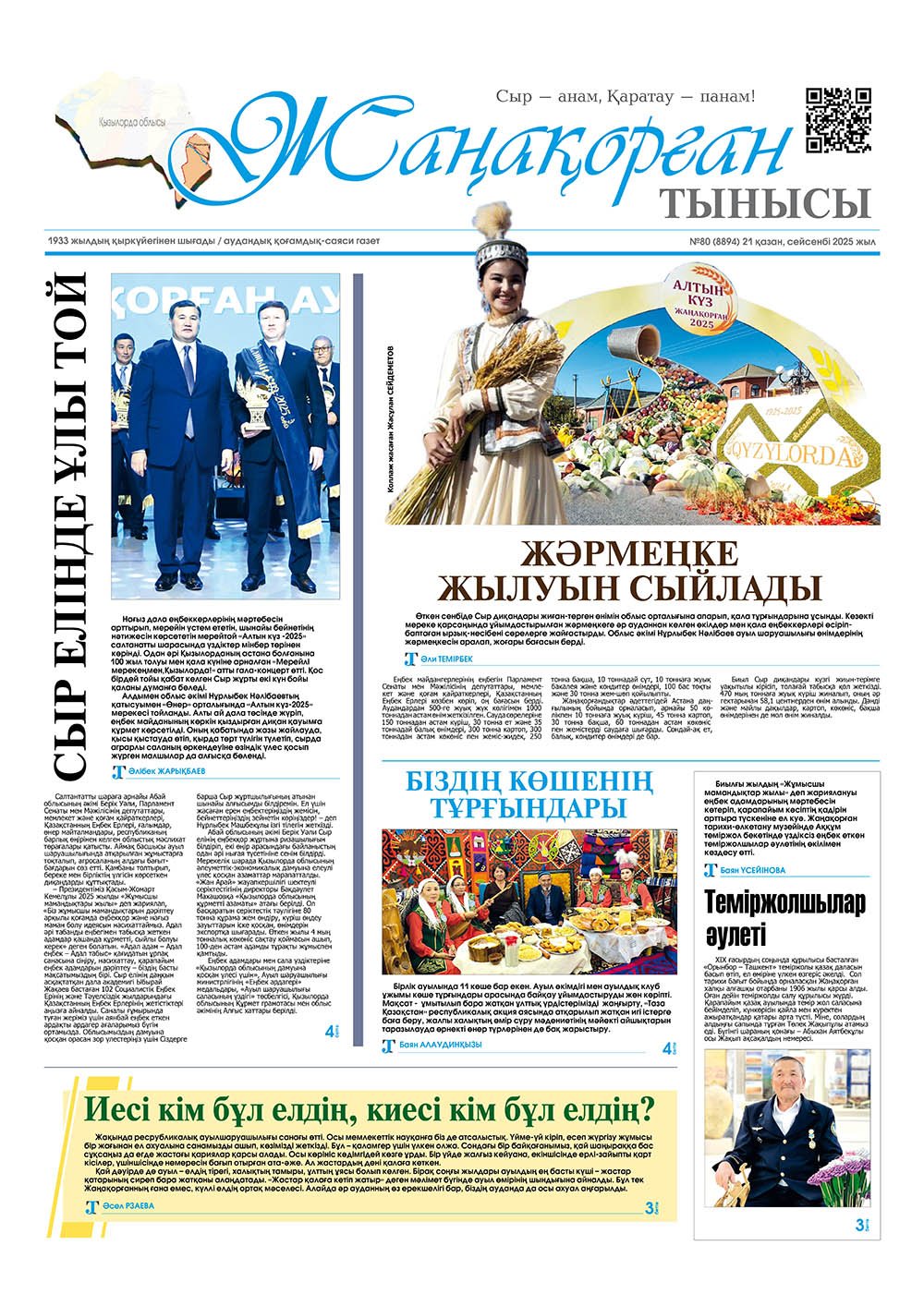 №80 (8894) 21 қазан 2025 жыл