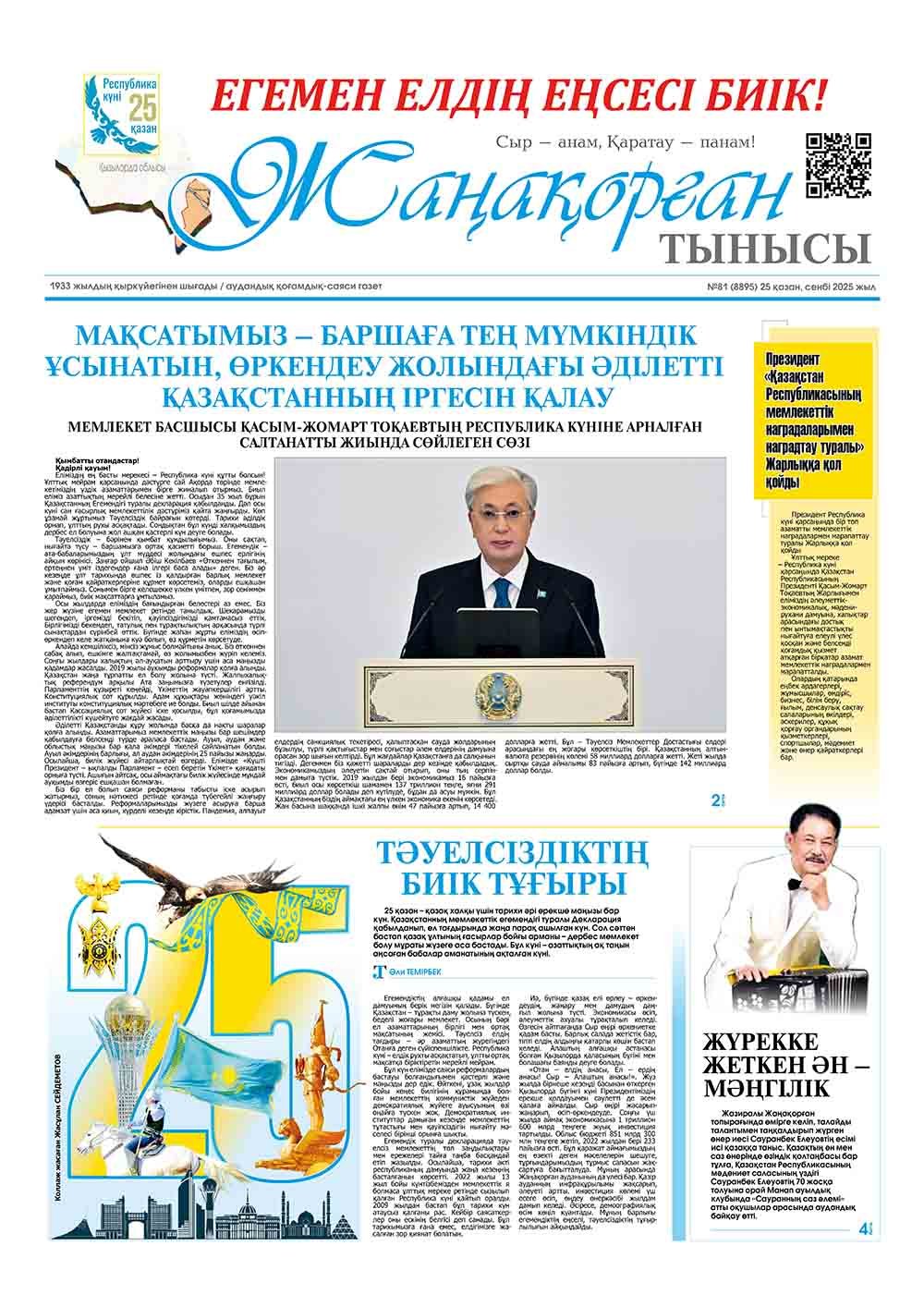 №81 (8895) 25 қазан 2025 жыл